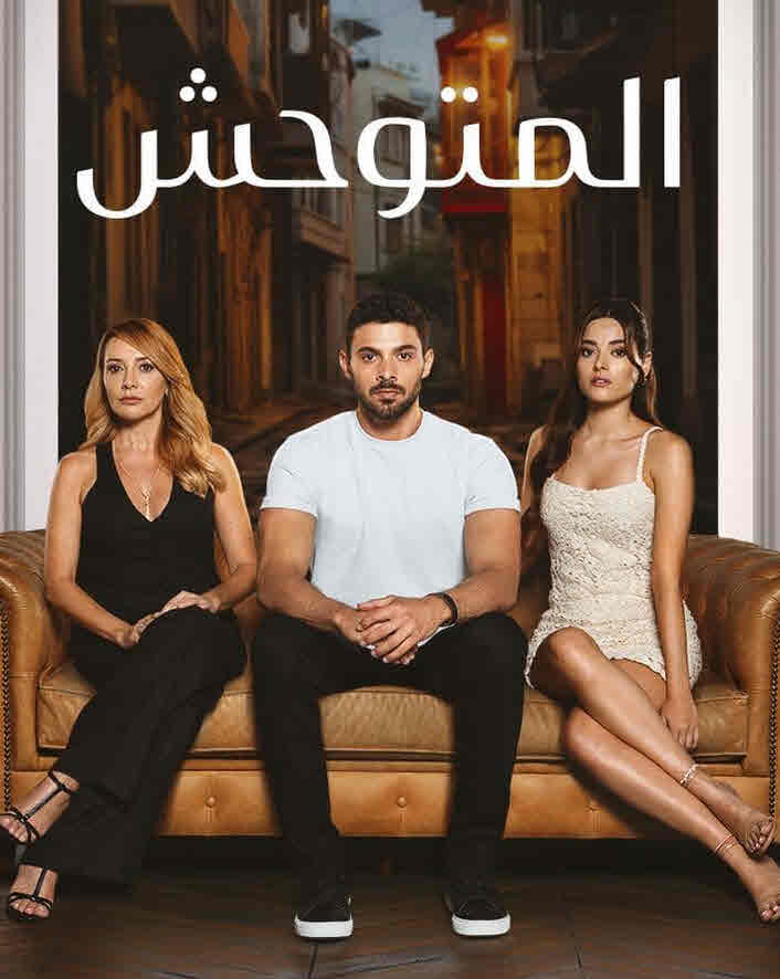 مسلسل المتوحش الحلقة 199 مدبلجة